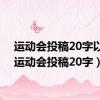 运动会投稿20字以内（运动会投稿20字）