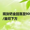 现货钯金回落至900美元/盎司下方