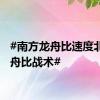 #南方龙舟比速度北方龙舟比战术#