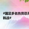 #国足多名伤员恐无缘中韩战#