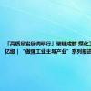 「高质量发展调研行」聚链成群 煤化工奔向百亿级｜“做强工业主导产业”系列报道之黔西篇