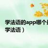 学法语的app哪个最好（学法语）