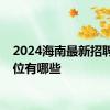 2024海南最新招聘会岗位有哪些