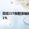 日经225指数涨幅扩大至1%