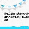 端午之后卖不完的粽子去哪儿了？业内人士称打折、员工福利等多渠道消