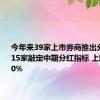 今年来39家上市券商推出分红计划 15家敲定中期分红指标 上限高达50%