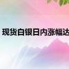 现货白银日内涨幅达2%