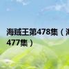 海贼王第478集（海贼王477集）