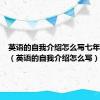 英语的自我介绍怎么写七年级上册（英语的自我介绍怎么写）