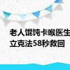 老人馄饨卡喉医生海姆立克法58秒救回