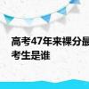 高考47年来裸分最高的考生是谁