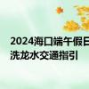 2024海口端午假日海滩洗龙水交通指引