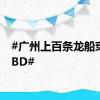 #广州上百条龙船穿越CBD#