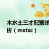 木水土三才配置详解解析（mstsc）