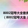 8002冠号大全套多少钱（8002冠号大全）