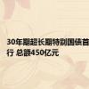 30年期超长期特别国债首次续发行 总额450亿元