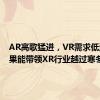 AR高歌猛进，VR需求低迷，苹果能带领XR行业越过寒冬吗？