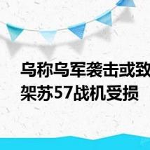 乌称乌军袭击或致俄两架苏57战机受损