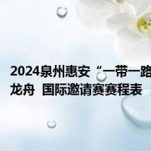 2024泉州惠安“一带一路”青年龙舟  国际邀请赛赛程表