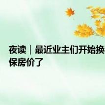 夜读｜最近业主们开始换着花样保房价了