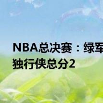 NBA总决赛：绿军战胜独行侠总分2