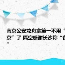 南京公安龙舟拿第一不用“游回南京”了 隔空感谢长沙称“备战来年”