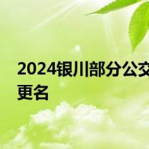 2024银川部分公交线路更名