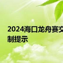 2024海口龙舟赛交通管制提示