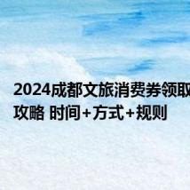 2024成都文旅消费券领取和使用攻略 时间+方式+规则