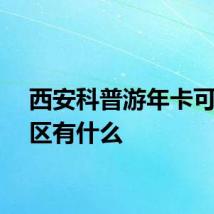 西安科普游年卡可用景区有什么