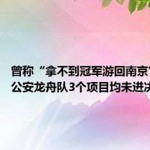 曾称“拿不到冠军游回南京” 南京公安龙舟队3个项目均未进决赛