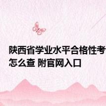 陕西省学业水平合格性考试成绩怎么查 附官网入口