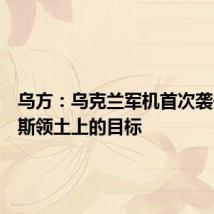 乌方：乌克兰军机首次袭击俄罗斯领土上的目标