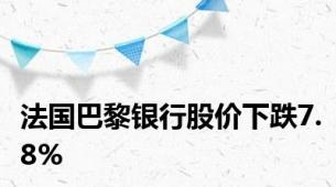 法国巴黎银行股价下跌7.8%