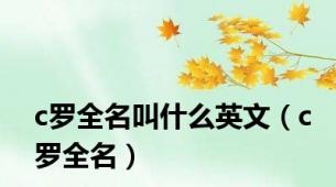 c罗全名叫什么英文（c罗全名）