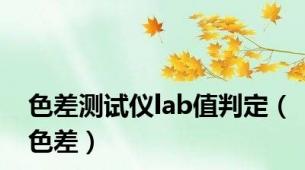 色差测试仪lab值判定（色差）