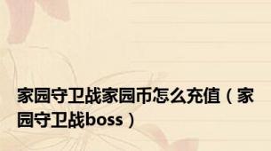 家园守卫战家园币怎么充值（家园守卫战boss）