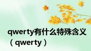 qwerty有什么特殊含义（qwerty）