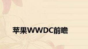 苹果WWDC前瞻