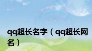 qq超长名字（qq超长网名）