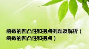 函数的凹凸性和拐点例题及解析（函数的凹凸性和拐点）