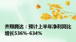 齐翔腾达：预计上半年净利同比增长536%-634%