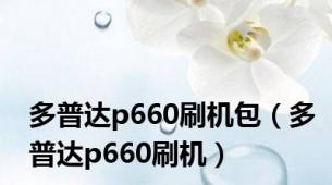 多普达p660刷机包（多普达p660刷机）