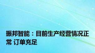 振邦智能：目前生产经营情况正常 订单充足