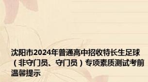 沈阳市2024年普通高中招收特长生足球（非守门员、守门员）专项素质测试考前温馨提示