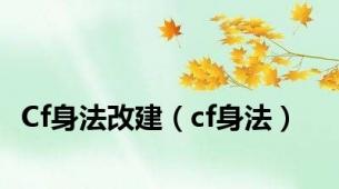 Cf身法改建（cf身法）