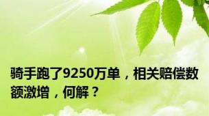 骑手跑了9250万单，相关赔偿数额激增，何解？