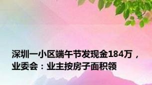 深圳一小区端午节发现金184万，业委会：业主按房子面积领