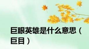 巨眼英雄是什么意思（巨目）