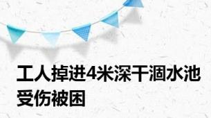 工人掉进4米深干涸水池受伤被困